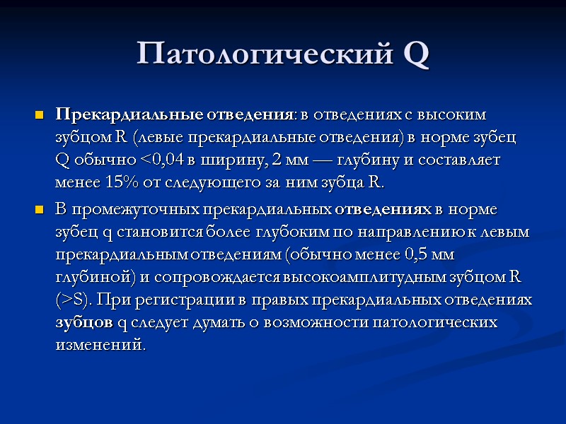 Патологический Q Прекардиальные отведения: в отведениях с высоким зубцом R (левые прекардиальные отведения) в